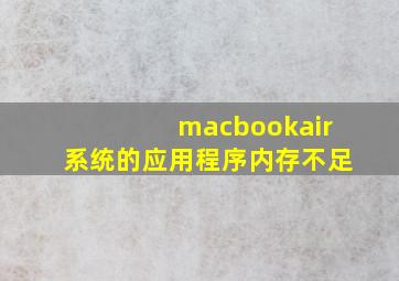 macbookair系统的应用程序内存不足