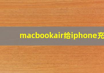 macbookair给iphone充电