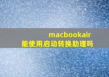 macbookair能使用启动转换助理吗