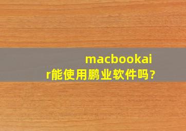 macbookair能使用鹏业软件吗?