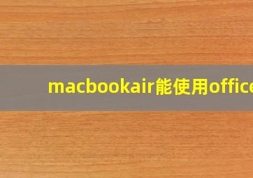 macbookair能使用office