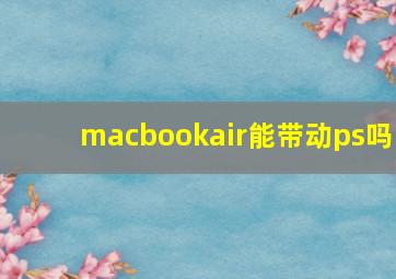 macbookair能带动ps吗