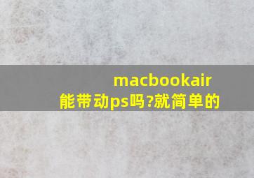 macbookair能带动ps吗?就简单的