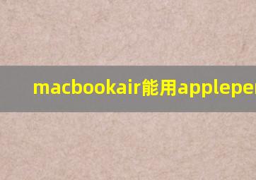 macbookair能用applepencil吗