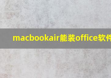 macbookair能装office软件吗