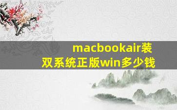 macbookair装双系统正版win多少钱