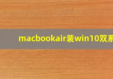 macbookair装win10双系统