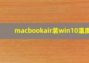 macbookair装win10温度高