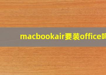 macbookair要装office吗