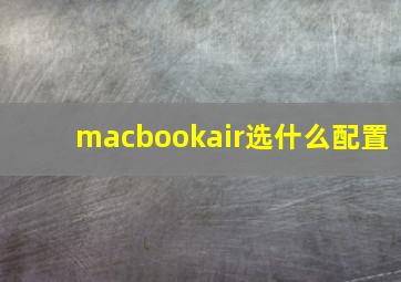 macbookair选什么配置