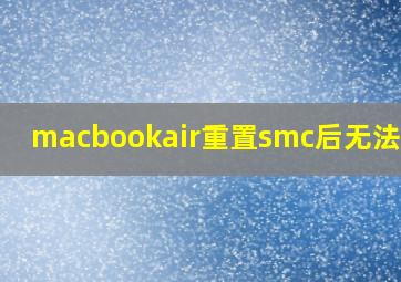 macbookair重置smc后无法开机