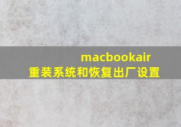 macbookair重装系统和恢复出厂设置