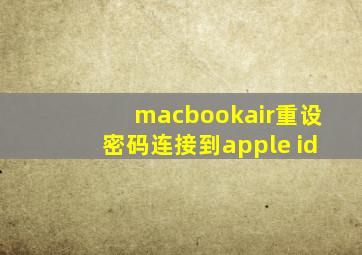 macbookair重设密码连接到apple id