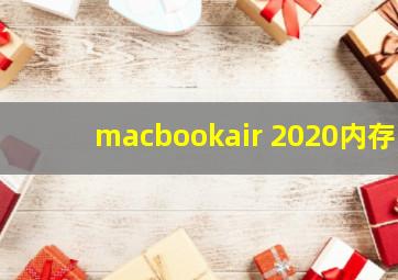 macbookair 2020内存