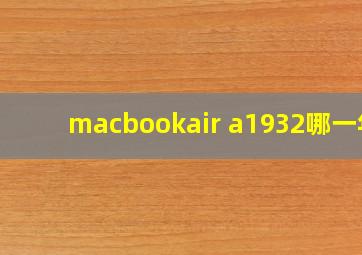 macbookair a1932哪一年