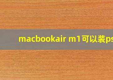 macbookair m1可以装ps吗