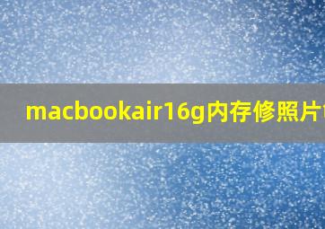 macbookair16g内存修照片够吗