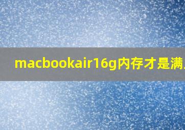 macbookair16g内存才是满血吗