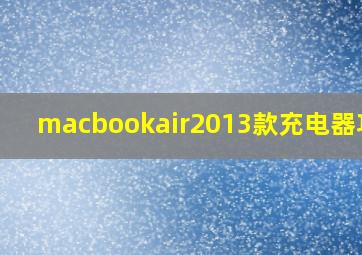 macbookair2013款充电器功率