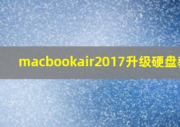 macbookair2017升级硬盘教程