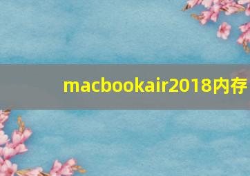 macbookair2018内存