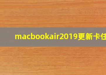 macbookair2019更新卡住了