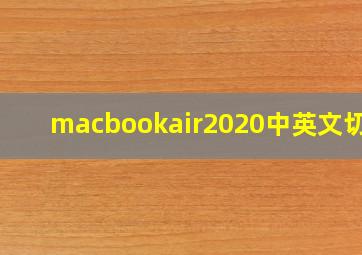 macbookair2020中英文切换