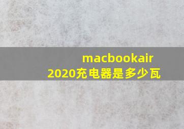 macbookair2020充电器是多少瓦