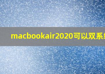 macbookair2020可以双系统吗