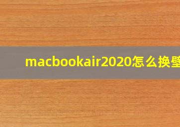 macbookair2020怎么换壁纸