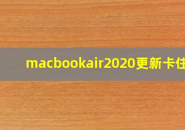 macbookair2020更新卡住了