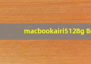 macbookairi5128g+8g