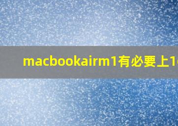 macbookairm1有必要上16g吗