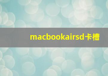 macbookairsd卡槽