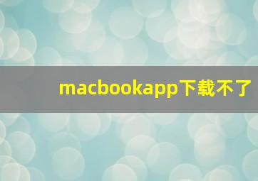 macbookapp下载不了