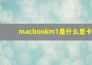 macbookm1是什么显卡