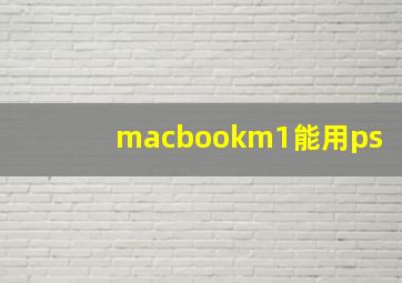 macbookm1能用ps