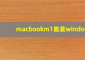 macbookm1能装windows吗