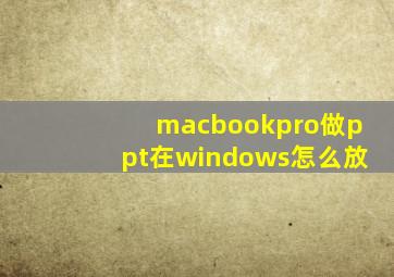 macbookpro做ppt在windows怎么放