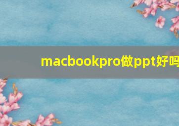 macbookpro做ppt好吗