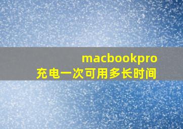 macbookpro充电一次可用多长时间