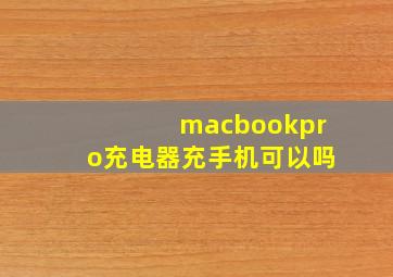 macbookpro充电器充手机可以吗