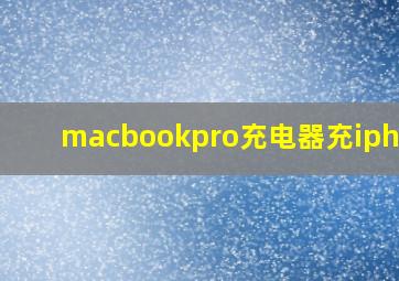 macbookpro充电器充iphone