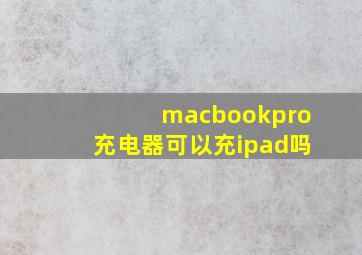 macbookpro充电器可以充ipad吗