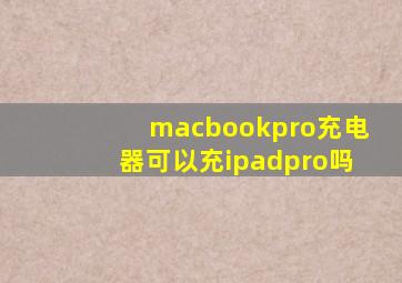 macbookpro充电器可以充ipadpro吗