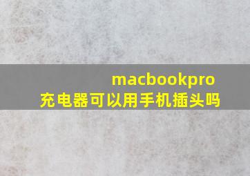 macbookpro充电器可以用手机插头吗