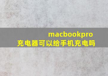 macbookpro充电器可以给手机充电吗