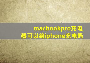 macbookpro充电器可以给iphone充电吗