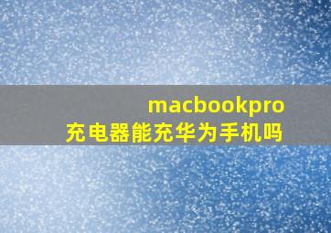 macbookpro充电器能充华为手机吗