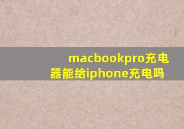 macbookpro充电器能给iphone充电吗